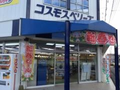 コスモスベリーズ焼津店