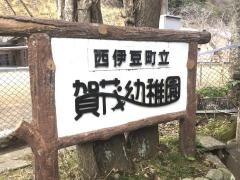 賀茂幼稚園