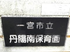 丹陽南保育園
