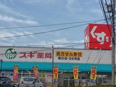 スギ薬局　朝日店