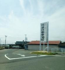 川越自動車学校