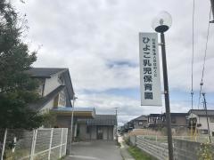 ひよこ乳児保育園