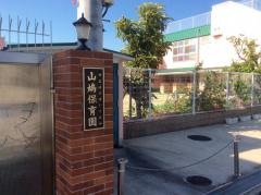 山鳩保育園