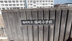 福崎小学校