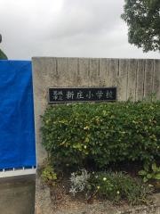 新庄小学校