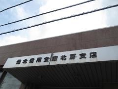 備北信用金庫北房支店