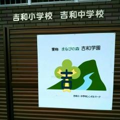 廿日市市立吉和中学校