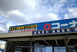 ホームセンターコーナン　三津浜店
