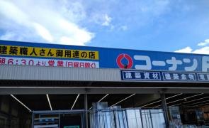 ホームセンターコーナン　三津浜店