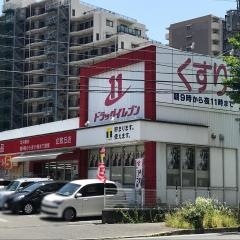 ドラッグイレブン　企救丘店