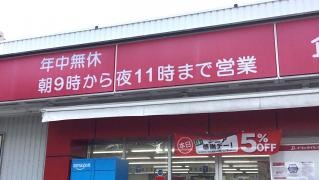ドラッグイレブン　企救丘店