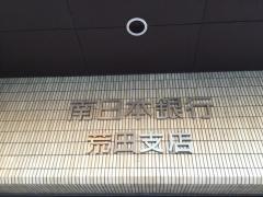 南日本銀行荒田支店
