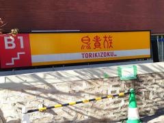 鳥貴族　池上店