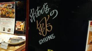 串あげもの旬ｓ　虎ノ門ヒルズ店