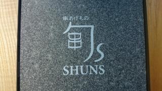 串あげもの旬ｓ　虎ノ門ヒルズ店