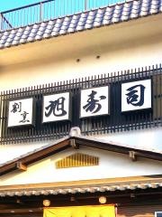 旭寿司本店