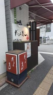 だるま寿し
