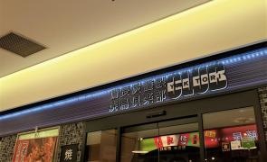 焼鳥倶楽部