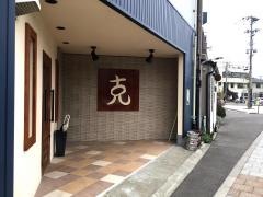 串焼とこころ克