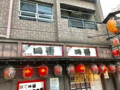 やきとり一番千中店