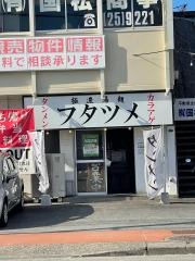 フタツメ