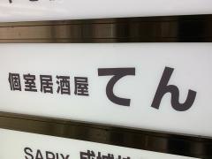 てん成城学園前店