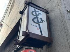 しらゆき