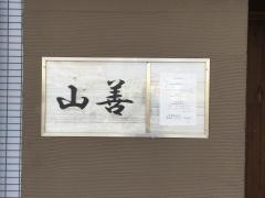 山善