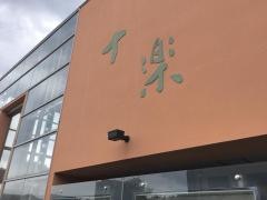 十楽