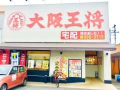 大阪王将　福山南本庄店