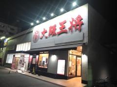大阪王将　福山南本庄店