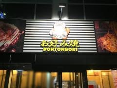 道とん堀　幕張店