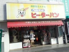 ペットランドピーターパン