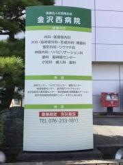 金沢西病院
