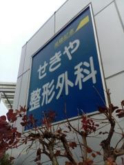 せきや整形外科
