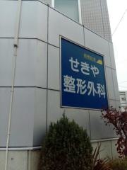 せきや整形外科