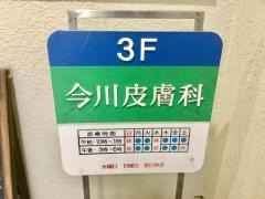 今川皮膚科