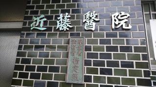近藤医院