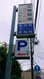 近藤医院