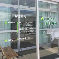 小林整形外科