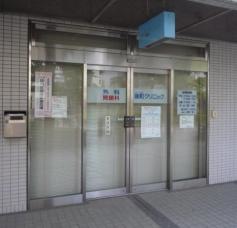後町外科胃腸科クリニック