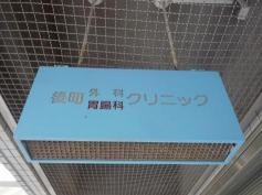 後町外科胃腸科クリニック