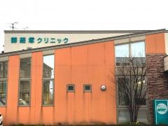 御経塚クリニック