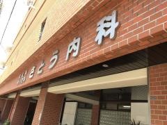 さとう内科