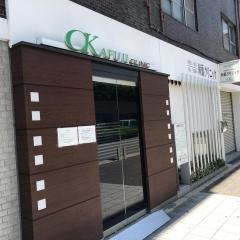 岡藤クリニック