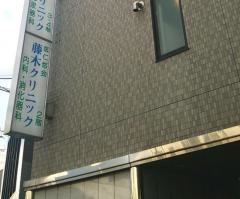 藤木クリニック