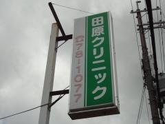 田原クリニック