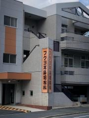 フクヨ耳鼻咽喉科医院
