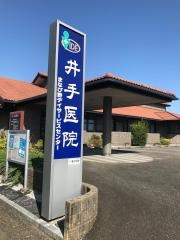 井手医院
