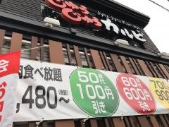 じゅうじゅうカルビ　綱島店